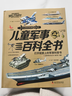 【精装插盒】儿童军事百科全书全彩图解版 6-12岁小学生兵器大百科青少年国防科普读物 少儿军事知识启蒙书籍少儿军事迷必备工具书 实拍图