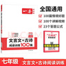 一本文言文+古诗阅读训练100篇七年级上下册 2026版语文同步教材阅读理解解题思路初一真题专项训练 实拍图