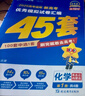 金考卷45套【新高考+20省专版任选】天星教育2026高考金考卷高考45套高三冲刺模拟试卷汇编数学英语语文物理化学生物必刷卷高考真题模拟卷 黑龙江/吉林/辽宁/内蒙古 适用 化学 实拍图