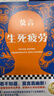 【包邮】生死疲劳 修订升级版 莫言小说作品全集 诺贝尔文学奖作品系列蛙 丰乳肥臀 红高粱家族文学散文 凤凰新华书店旗舰店 实拍图