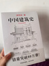 中国建筑史 梁思成著 手绘彩图版中国建筑传统文化学术历史研究古建筑古代物质文化丛书 实拍图
