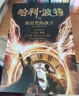 哈利·波特与被诅咒的孩子 课外阅读 阅读 课外书 一升二衔接 小升初衔接 实拍图