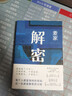 解密 新版 麦家经典代表作 莫言 王家卫推荐 入选“企鹅经典”文库 被译为33种语言 小说 实拍图