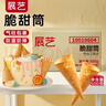 展艺脆甜筒 脆皮壳冰激凌冰淇淋热奶宝蛋托蛋卷500g (50支)商用箱装 实拍图