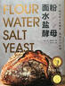 面粉?水?盐?酵母（欧包入门经典） 鲁邦种 实拍图