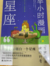 半小时漫画星座 1分钟了解1个星座6-12岁小学生儿童课外阅读星座知识科普漫画书儿童文学趣味科普百科书 实拍图