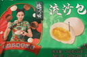 避风塘 蛋黄流沙包 350g（10只 ）速冻包子早饭面点 生鲜 微波食品 实拍图
