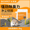 比克熊仓鼠活性炭尿沙金丝熊除臭垫料吸水祛味砂浴沙用品1.6kg 实拍图