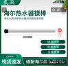 爽威适配海尔电热水器镁棒 家用热水器镁棒 通用排污水垢除垢阳极棒配件300mm长50L HM50L 实拍图