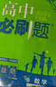 高中必刷题新高一2026数学必刷题必修一1高一必刷题必修全套必修二2物理必修三上下学期狂K重点【科目自选】新教材必刷题预备新高一上下课本同步练习册同步教辅必修1必修2必修3人教版同步 【必修二】化学  实拍图