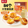 展艺 葡式黄油蛋挞皮 84个装 1680g 儿童蛋挞0反式脂肪酸 烘焙半成品 实拍图