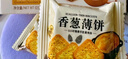 ANEMON 3【山姆同款】香葱薄饼饼干460g*1盒独立包装 休闲零食非油炸 解馋 实拍图