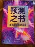 预测之书 现货 罗振宇 2025跨年演讲 时间的朋友（49位英雄豪杰为你剧透 来自未来的好消息 罗振宇“时间的朋友”跨年演讲重磅首发） 实拍图