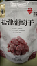 华味亨 蜜饯果干零食组合 盐津葡萄山楂西梅芒果干话梅蜜饯果干休闲零食 128g盐津葡萄干 实拍图