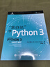 笨办法学Python 3 基础篇 视频教学 笨方法学Python核心编程流畅的Python 人民邮电出版社 实拍图