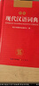 现代汉语词典 正版新编中小学生工具书初中高中新华字典古代汉语多功能拼音字词例句词汇近反义词百科辞书 实拍图