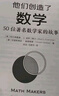 他们创造了数学：50位著名数学家的故事（异步图书出品） 实拍图