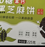 柴夫0糖黑芝麻饼225g早餐孕妇零食代餐高钙薄脆饼干老人点心特产小吃 实拍图