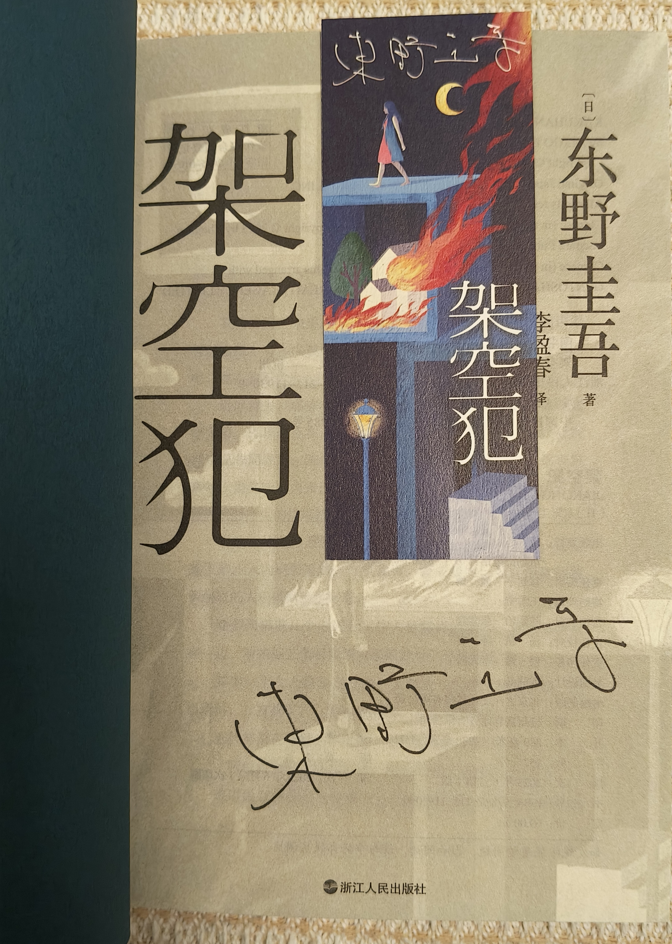 白夜行等东野圭吾悬疑推理小说全集 架空犯【印签版+赠冰箱贴+手机支架] 实拍图