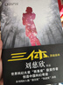【官方正版】中国科幻基石丛书：三体 亚洲雨果奖得主刘慈欣《三体》系列 三体(全套三册） 晒单实拍图