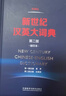 新世纪汉英大词典(第二版）(缩印本） 实拍图