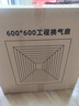 九宫格（JIUGOGE） 天花排气扇大功率强力排风扇工程换气扇600X600石膏吸顶式抽风机 180w强劲款+48w照明调速遥控 600x600 铝扣板吊顶 实拍图