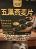 丙田 五黑燕麦片1.2kg 全麦五谷杂粮冲泡即食免煮早餐 无0 添加糖脂肪 实拍图