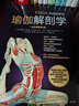 瑜伽解剖学（全彩图解第2版）(人邮体育出品)   实拍图