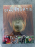 DK儿童动物百科全书 精装正版 动物世界大全 小学生科普百科书籍 6-12岁野生动物图文科普 儿童自然启蒙读物 实拍图