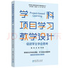 学科项目学习教学设计——促进学生学会思考/指向核心素养的项目学习整体推进丛书 实拍图