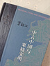 中古中国与粟特文明 精装16开 当代学术书系 三联书店出版 荣新江作品 粟特人的东方迁徙及其文化传播 实拍图