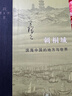 三联·当代学术：刺桐城·滨海中国的地方与世界 实拍图
