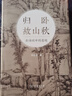 归卧故山秋——古诗词中的意境 实拍图