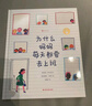 为什么妈妈每天都要去上班 意大利童话教父罗大里的经典之作引导孩子认识职业妈妈的价值  实拍图