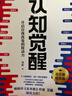 【包邮】认知觉醒：开启自我改变的原动力（智元微库出品）认知驱动畅销书 经管励志成长心理学管理书籍 书 发书评赢免单 实拍图