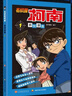 名侦探柯南彩色漫画抓帧漫画书（套装1-10）柯南探案漫画 推理侦探小说 课外读物 怪盗基德儿童节礼物 六一 男孩女孩 实拍图