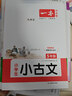 一本小学生小古文五年级 2026版小学生同步教材必背古诗词文言文阅读理解真题课内外积累拓展训练 实拍图