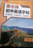 书行【2025秋新】衡水体英语字帖人教版八年级上下册初中课本同步单词短语字母练习本 实拍图