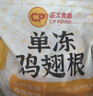 CP正大食品白羽鸡翅根 净重3斤  生鲜冷冻 鸡翅小鸡腿 烤卤凉拌 实拍图