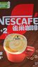 雀巢（Nestle）【樊振东同款】1+2特浓低糖*速溶咖啡三合一冲调饮品90条1170g 实拍图
