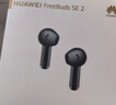 华为FreeBuds SE 2 蓝牙耳机国家补贴 耳机 40小时长续航/快速充电/蓝牙5.3/轻盈小巧/影音娱乐 曜石黑 实拍图