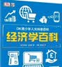 DK青少年人文科普百科：经济学百科 小猛犸童书(精装)  实拍图