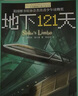 长青藤国际大奖小说地下121天 美国图书馆协会杰出青少年读物奖 冒险、科幻等主题小学三四五六年级中小学必读影响孩子一生的国际儿童文学奖经典名著课外阅读 实拍图