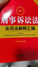 2025最新刑事诉讼法及司法解释全编 小红书系列 实拍图