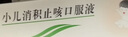 [鲁南] 宁宝小儿消积止咳口服液10ml*10支/盒 实拍图