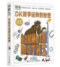 DK数学运转的秘密 DK科普百科 课外读物  7-14岁小猛犸童书 实拍图