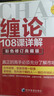 缠论108课详解(彩色修订典藏版) 股票书籍入门 缠中说禅 图解缠论指标书籍解说解析教材缠论操盘手证券股票投资理财经管书 实拍图