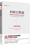 丰田工作法：丰田的工作哲学与方法大全 实拍图