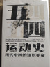 汗青堂丛书001:五四运动史:现代中国的知识革命(精装) 实拍图