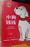 小狗钱钱1+2（套装全2册）博多舍费尔著  给孩子的财商课 附赠亲子财商课+理财秘籍思维导图 暑假作业 一升二暑假衔接 小升初暑假衔接 实拍图